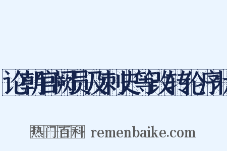 论朝官阙员及刺史等改转伦序状是什么意思的图片